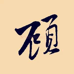顧