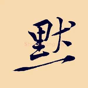 默