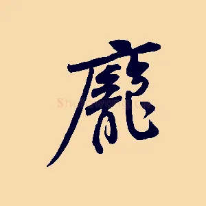 龐