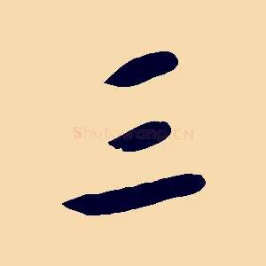 三