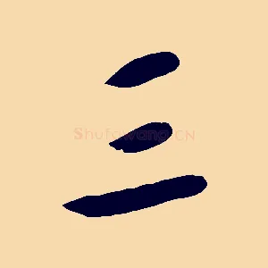 三