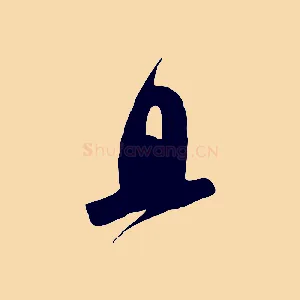 且