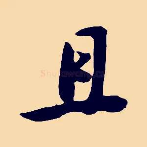且