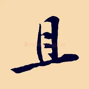且
