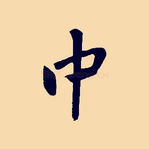 中