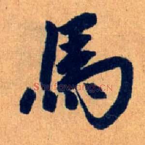 馬