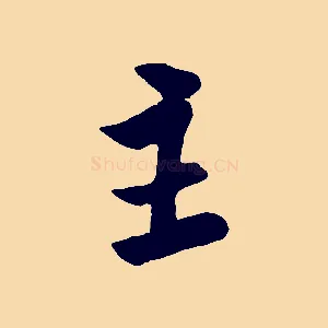 主