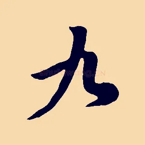 九