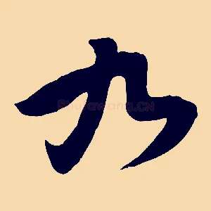 九