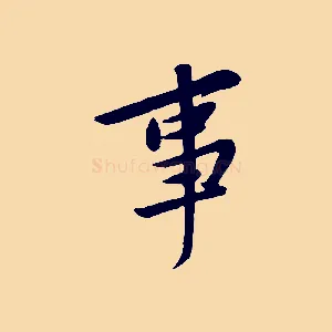 事