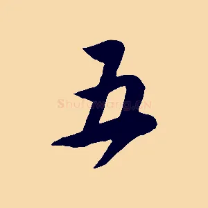 五