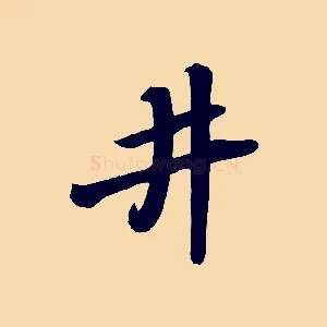 井