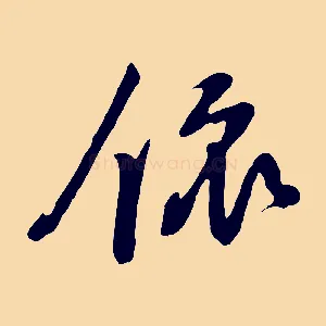 依