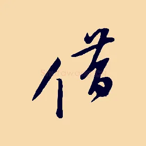 借