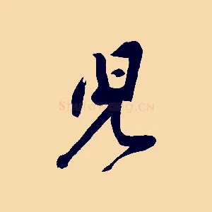 兒