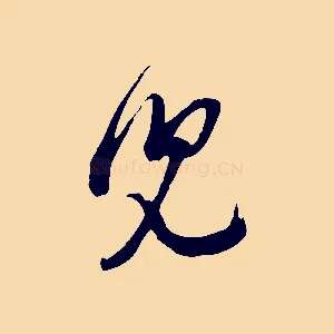 兒