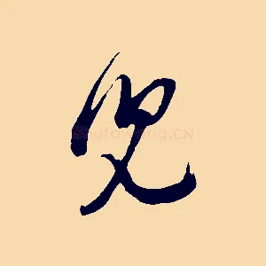 兒