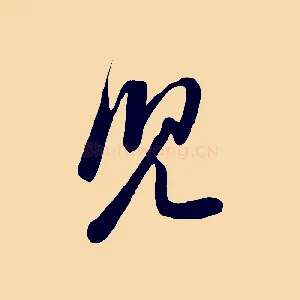 兒