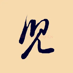 兒