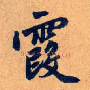 霞