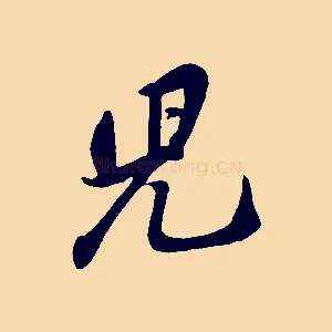 兒