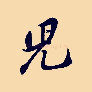 兒
