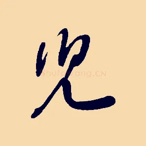 兒