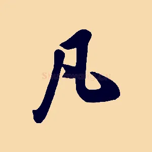 凡