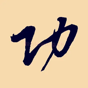 功
