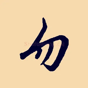 勿