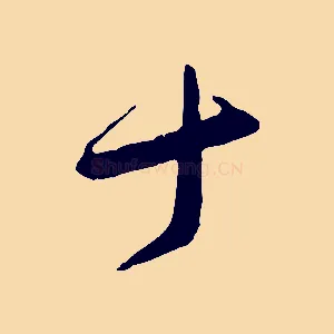 十