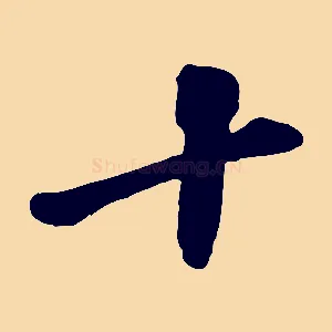 十