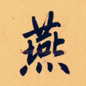 燕