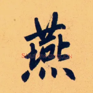 燕