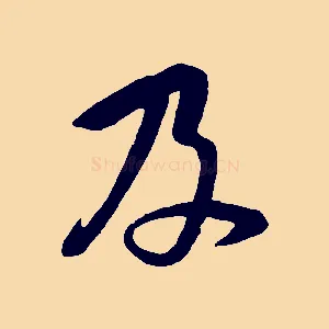 及