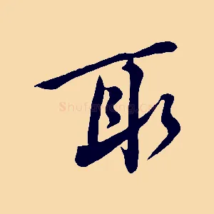 取