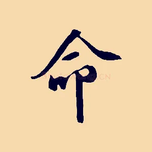 命