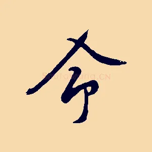 命