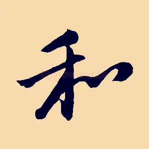 和