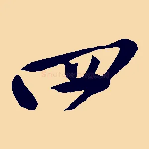 四