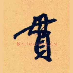 貫