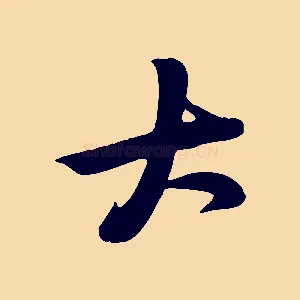 大