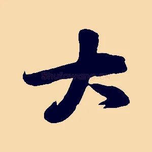 大