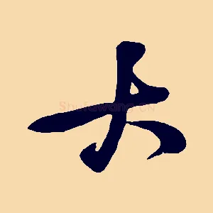 大