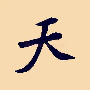 天