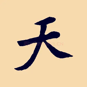 天