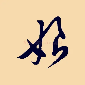 娘