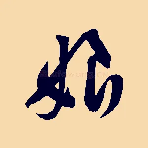 娘