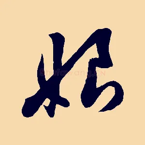 娘