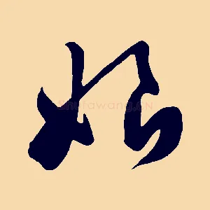 娘